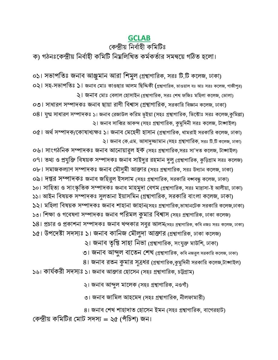 Govt. College Library Association of Bangladesh (GCLAB) এর নতুন কেন্দ্রীয় নির্বাহী কমিটির আত্নপ্রকাশ